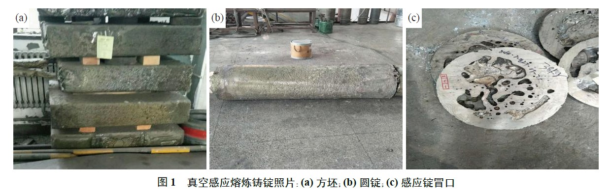 真空感應熔煉鑄錠照片：(a) 方坯；(b) 圓錠；(c) 感應錠冒口